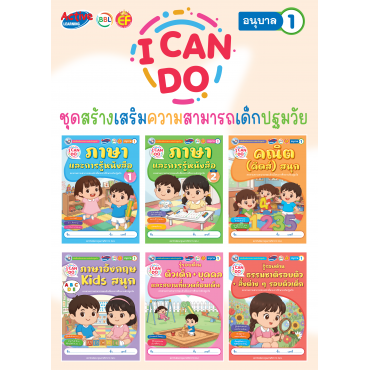 ชุดสร้างเสริมความสามารถเด็กปฐมวัย I Can Do อนุบาล 1 ชุดสร้างเสริมความสามารถเด็กปฐมวัย I Can Do อนุบาล 1